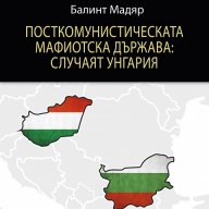 Посткомунистическата мафиотска държава: случаят Унгария, снимка 1 - Художествена литература - 16737692