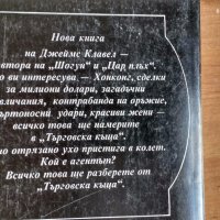 книга - Джеимс Клавел - „Търговска  къща“, снимка 3 - Художествена литература - 18953814