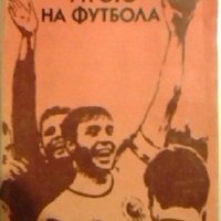 Утрото на футбола - Димитър Попдимитров, снимка 1 - Художествена литература - 23825662