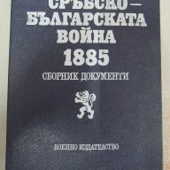 Сръбско-българската война 1885, снимка 1 - Художествена литература - 14793577