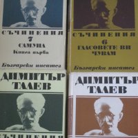 Съчинения в единадесет тома. Том 1-11, Димитър Талев, снимка 6 - Художествена литература - 25443731