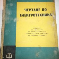 Чертане по електротехника, снимка 1 - Учебници, учебни тетрадки - 20766740