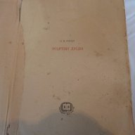 книга Мъртви Души  Н,В,Гогол, снимка 10 - Художествена литература - 17715693