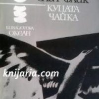 Библиотека Океан номер 34: Куцата Чайка , снимка 1 - Други - 19468847