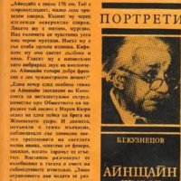 Б. Г. Кузнецов - Портрети: Айнщайн - живот, смърт, безсмъртие, снимка 1 - Художествена литература - 20619424