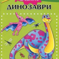 Оцвети древните динозаври!, снимка 1 - Художествена литература - 16452792