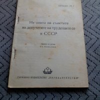 Четиво Из опита на Съветите на депутатите на трудещите се в СССР, снимка 1 - Други - 23978219