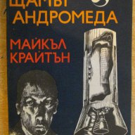 Книга "Щамът Андромеда - Майкъл Крайтън" - 316 стр., снимка 1 - Художествена литература - 8212241