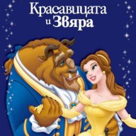 Приказна колекция: Красавицата и Звяра, снимка 1 - Детски книжки - 14148854