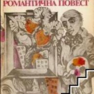 Романтична повест, снимка 1 - Художествена литература - 18049388