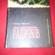 Лесничеят Радичков , снимка 1 - Художествена литература - 14563299