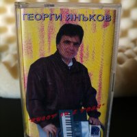 Георги Янъков - Живот ли е това, снимка 1 - Аудио касети - 23414627