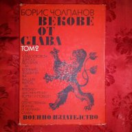 Векове от слава том 2-Борис Чолпанов, снимка 1 - Художествена литература - 17431568