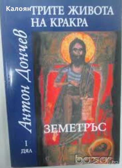 Антон Дончев - Трите живота на Кракра - Земетръс. Дял  1 (2007), снимка 1