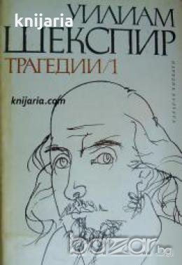Уилям Шекспир Трагедии в два тома: Том 1 , снимка 1