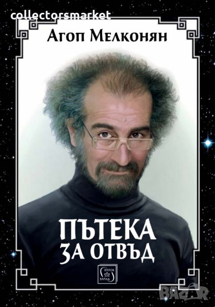 Пътека за отвъд, снимка 1