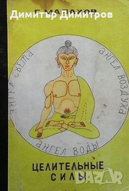 Целительные силы. Том 2 Г. П. Малахов, снимка 1