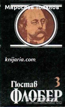Гюстав Флобер Избрани творби в 4 тома том 3: Саламбо. Изкушението на свети Антоний , снимка 1