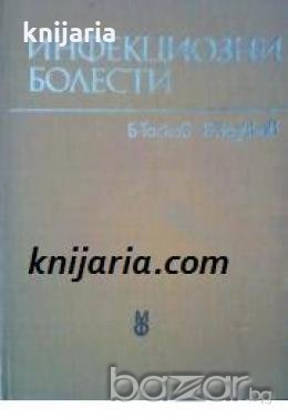Инфекциозни болести , снимка 1