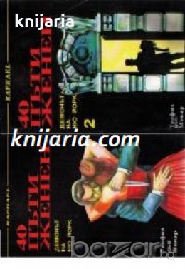 40 пъти женен: Демонът на Ню Йорк книга 1-2 , снимка 1