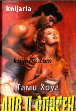 Поредица Исторически романси: Див и опасен , снимка 1