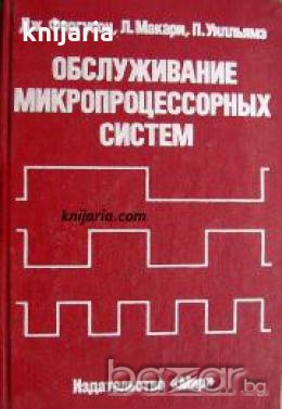 Обслужвание микропроцессорных систем , снимка 1