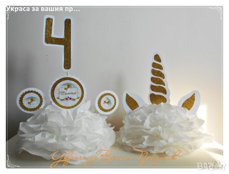 Украса и аксесоари  за детски рожден ден на тема Еднорог/Unicorn, снимка 1