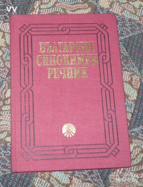 Български синонимен речник, снимка 1