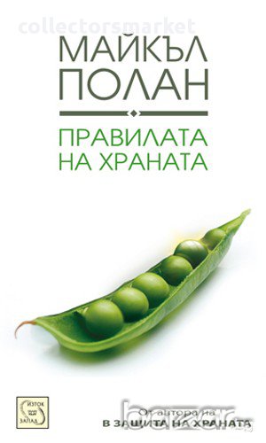 Правилата на храната , снимка 1