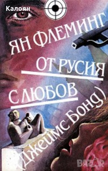 Ян Флеминг - Джеймс Бонд: От Русия с любов (1990), снимка 1