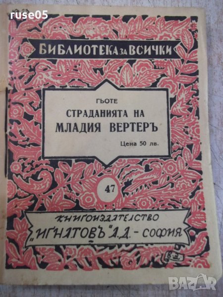 Книга"Библ.за всички-*Страд.на младия Вертеръ-Гьоте*"-168стр, снимка 1