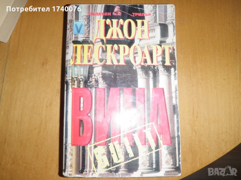 Вина - Джон Лескроарт, снимка 1