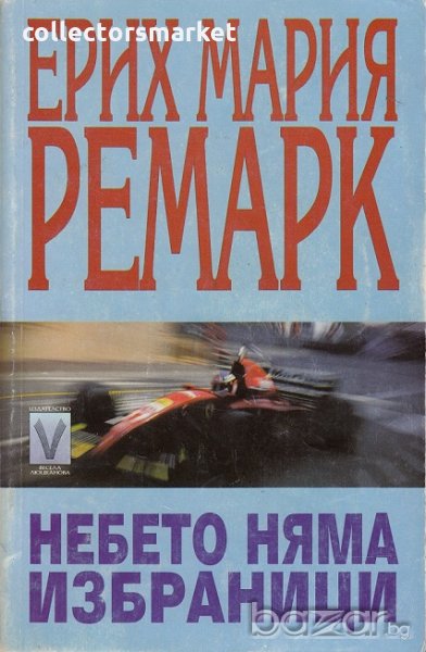 Небето няма избранници, снимка 1