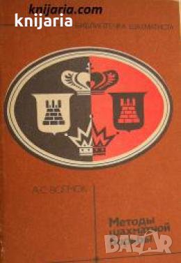 Методы шахматной борьбы , снимка 1