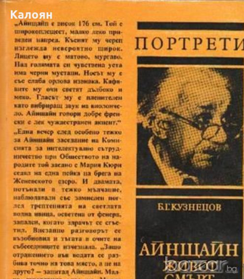 Б. Г. Кузнецов - Портрети: Айнщайн - живот, смърт, безсмъртие (1980), снимка 1