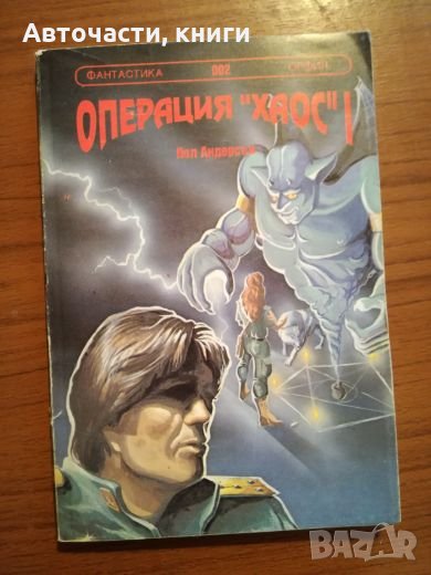 Операция ”Хаос” 1 - Пол Андерсън, снимка 1