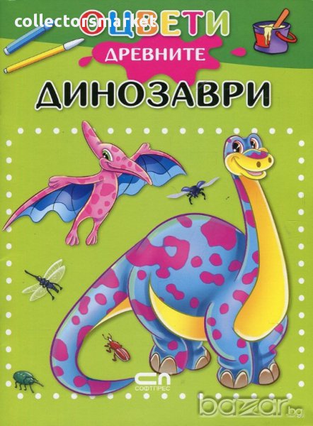 Оцвети древните динозаври!, снимка 1