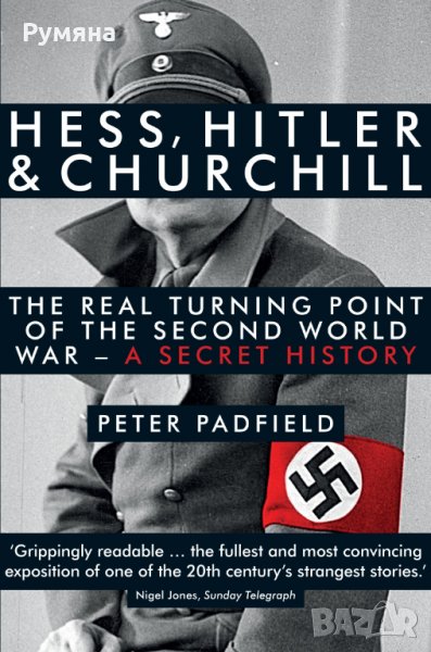Hess, Hitler and Churchill / Скритата история за Втората световна война, снимка 1