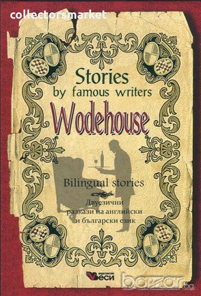 Stories by famous writers: Wodehouse - Bilingual stories, снимка 1