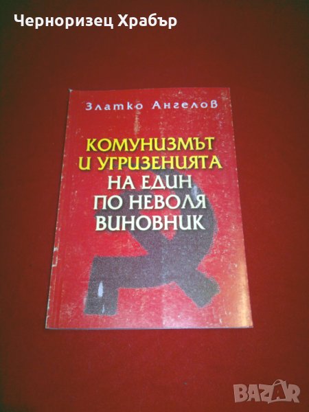 Комунизмът и угризенията на един по неволя виновник, снимка 1