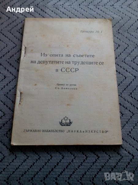 Четиво Из опита на Съветите на депутатите на трудещите се в СССР, снимка 1