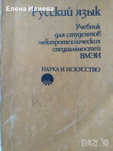 Русский язык - Учебник для студентов электротехнических специальностей , снимка 1