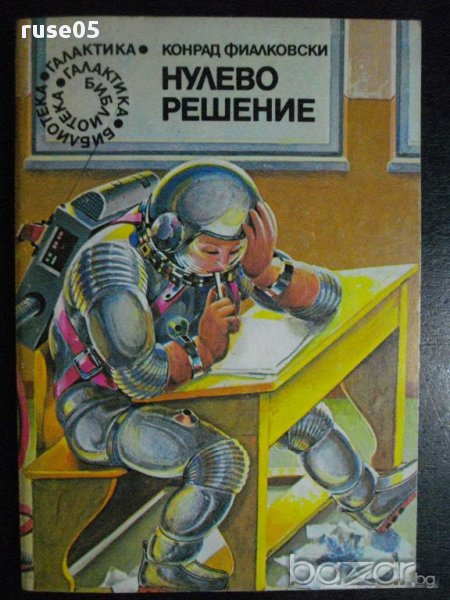 Книга "Нулево рещение - Конрад Фиалковски" - 176 стр., снимка 1