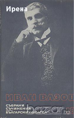 Събрани съчинения в двадесет и два тома. Том 18: Драми.  Иван Вазов, снимка 1