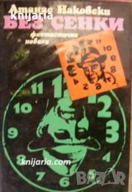 Без сенки , снимка 1