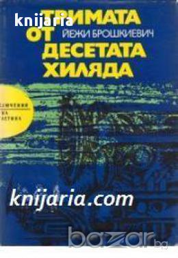 Библиотека Приключения и научна фантастика номер 123: Тримата от десетата хиляда, снимка 1