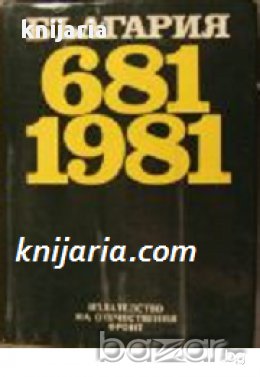България 681-1981, снимка 1