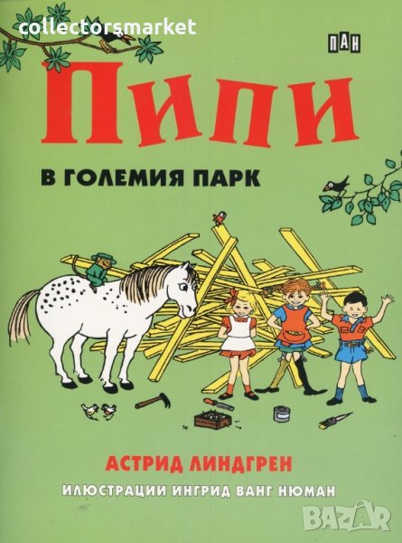 Пипи в големия парк, снимка 1