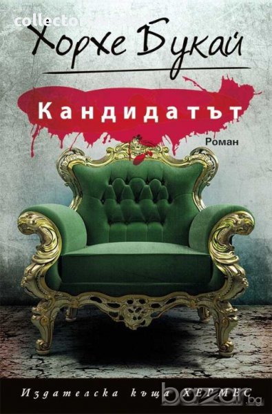 Кандидатът, снимка 1