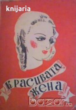 Красивата жена: Грижи за здравето и красотата на жената, снимка 1